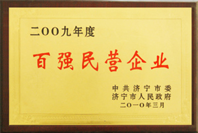 被評為2009年度百強(qiáng)民營企業(yè)