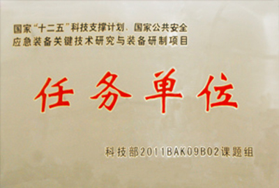 國家“十二五”科技支撐計(jì)劃，國家公共安全應(yīng)急裝備關(guān)鍵技術(shù)研究與裝備研制項(xiàng)目指定為“任務(wù)單位”