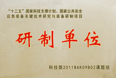 國家“十二五”科技支撐計(jì)劃，國家公共安全應(yīng)急裝備關(guān)鍵技術(shù)研究與裝備研制項(xiàng)目指定為“研制單位